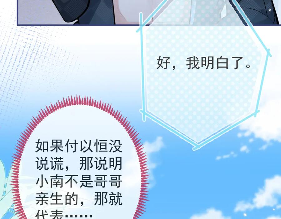 影帝家的小狼狗 - 第54话 小南不是亲生的？ - 第32张图