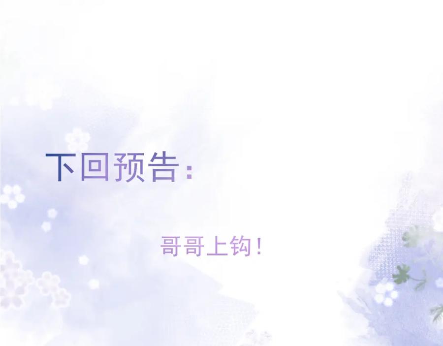 影帝家的小狼狗 - 第66话 “钓”哥哥？！ - 第91张图