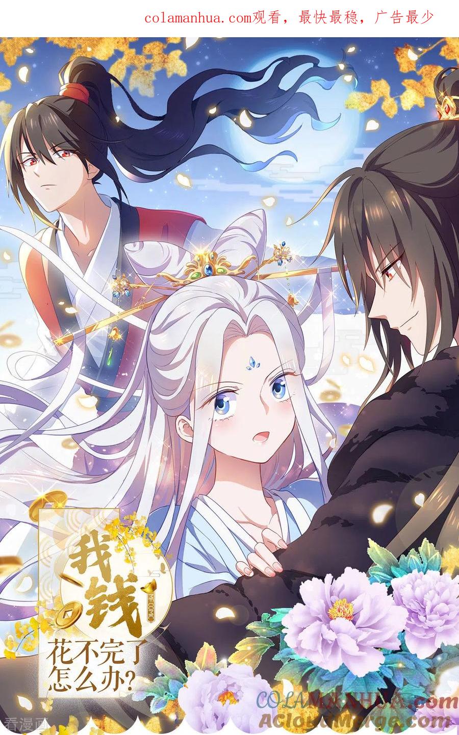 《我钱花不完了怎么办？》第25话 本王的小宠物 第1页