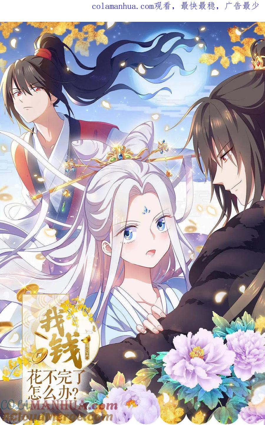 《我钱花不完了怎么办？》第41话 谋事在人 第1页