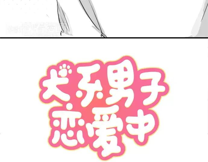《犬系男子恋爱中》第41话 你不在的时候（2） 第9页