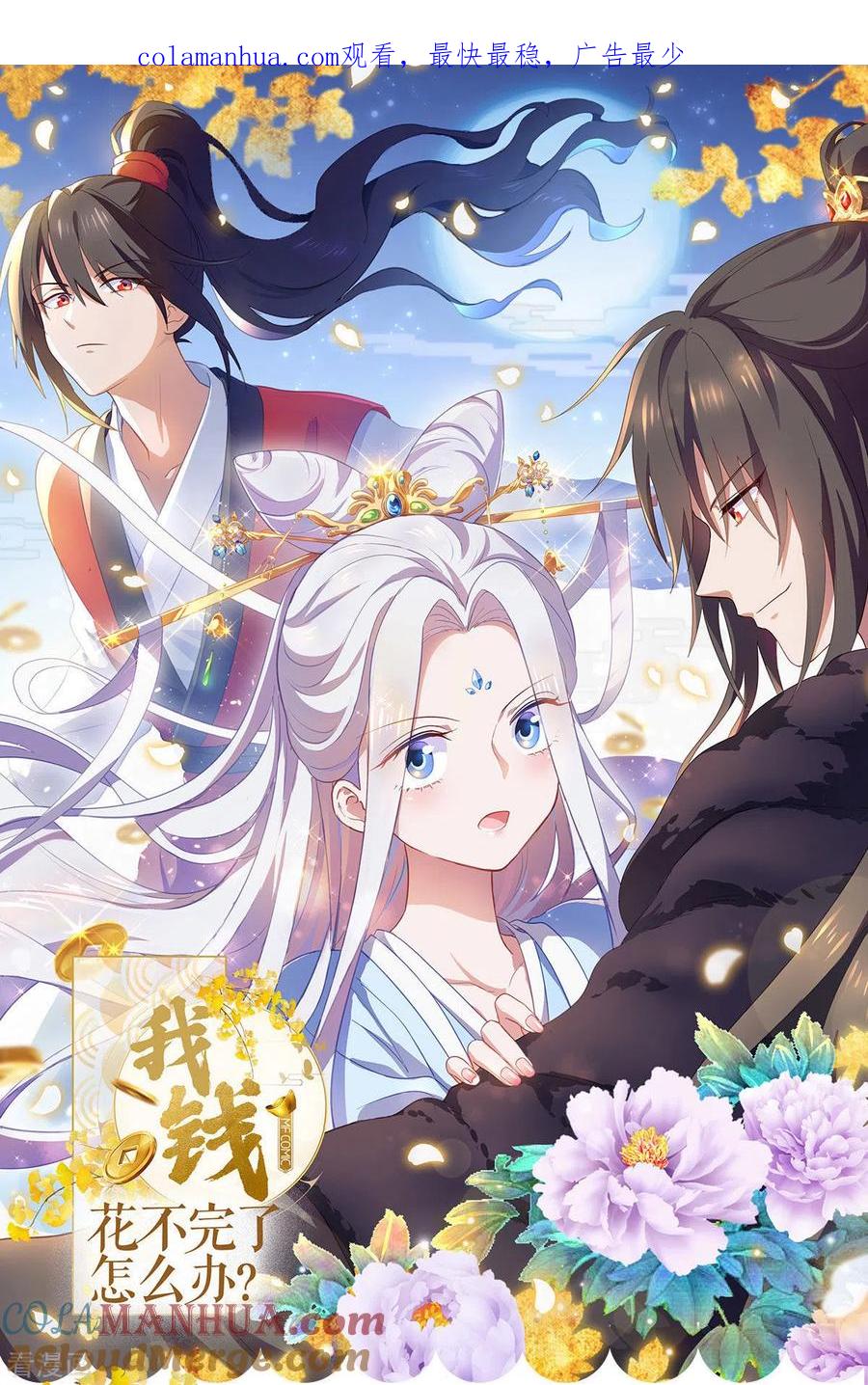 《我钱花不完了怎么办？》第44话 精密的计划！ 第1页