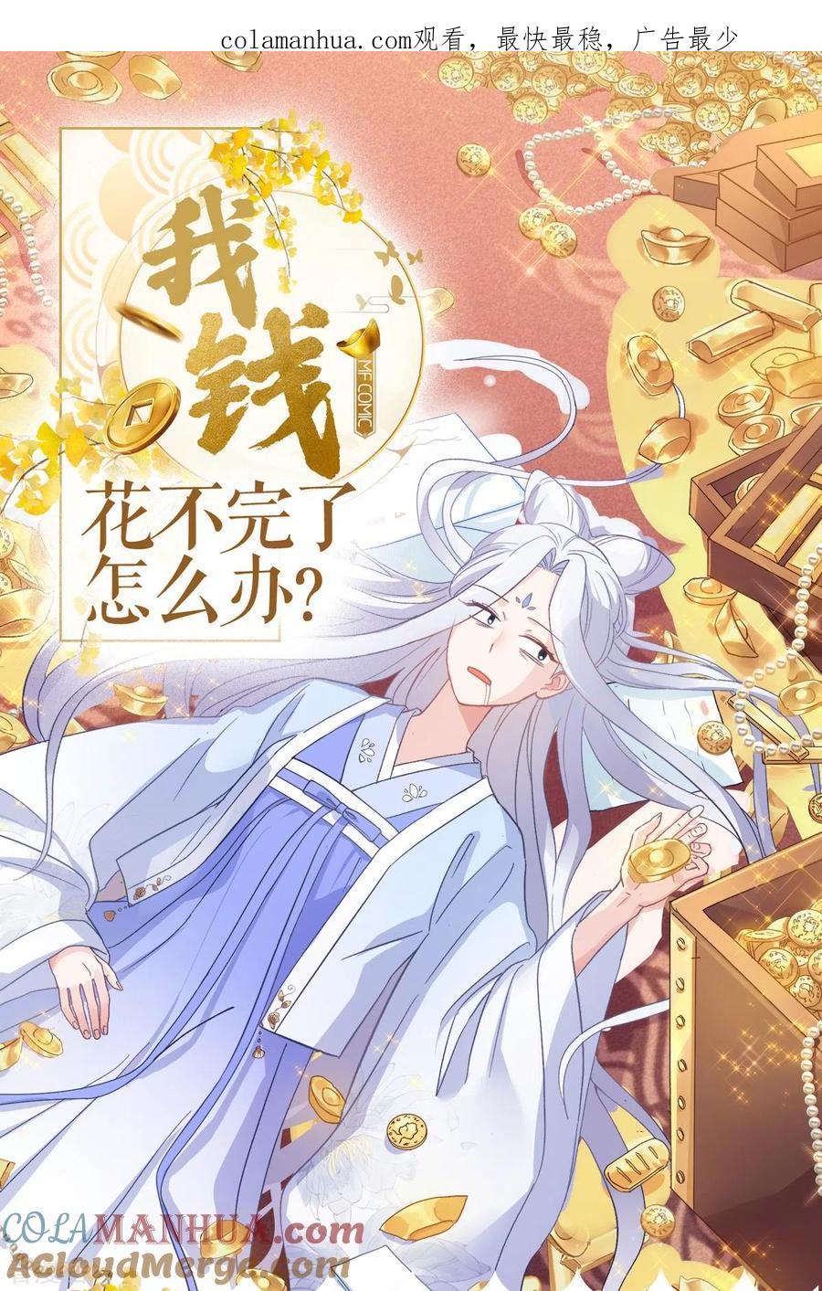 《我钱花不完了怎么办？》第3话 统统接管啦~ 第1页