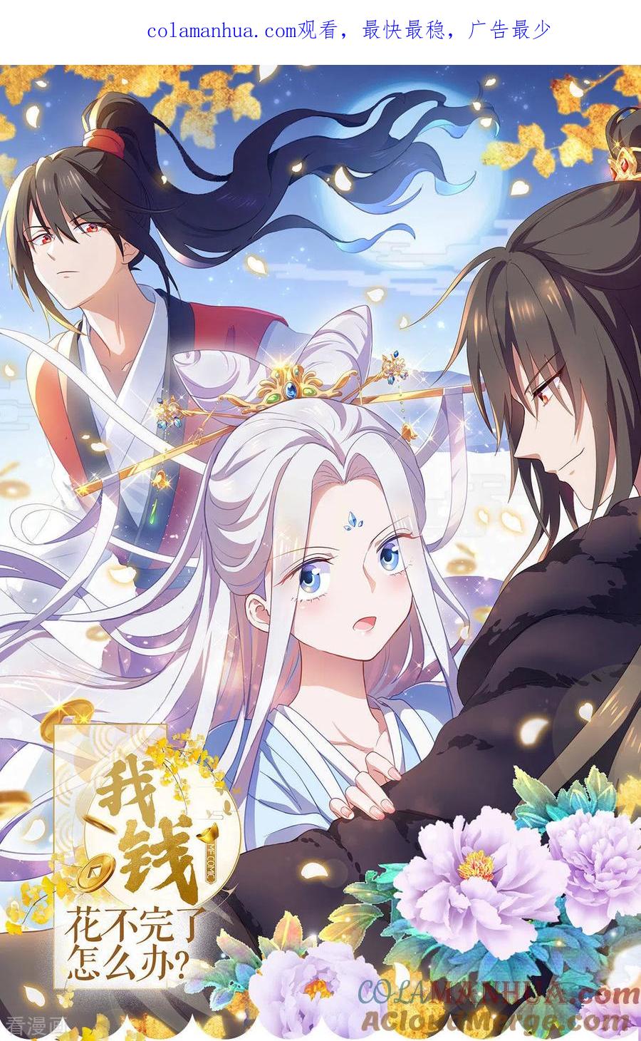 《我钱花不完了怎么办？》第54话 做好事不留名 第1页