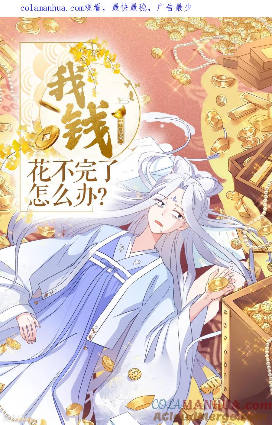 《我钱花不完了怎么办？》第4话 视察败家计划！ 第1页
