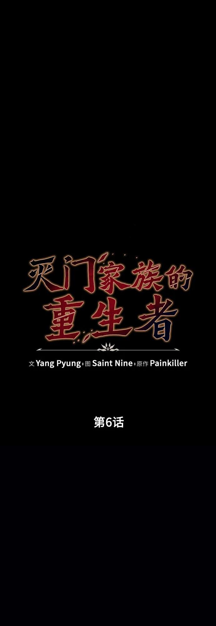 《灭门家族的重生者》第6话 第16页