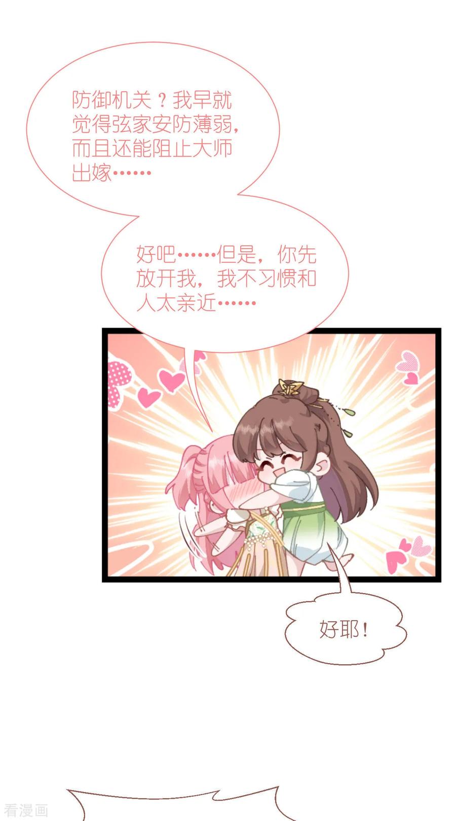 《我钱花不完了怎么办？》第70话 守护爱情小分队，出动！ 第32页