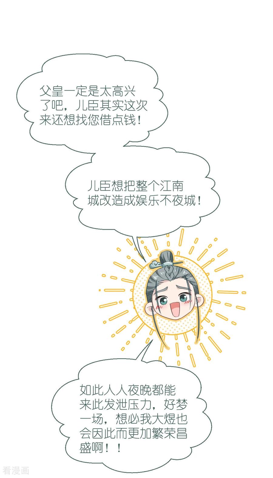 《我钱花不完了怎么办？》第85话 太子之位 第18页