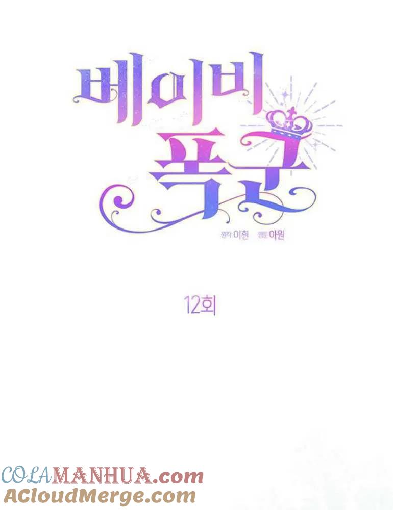 《婴儿暴君》第12话 第5页