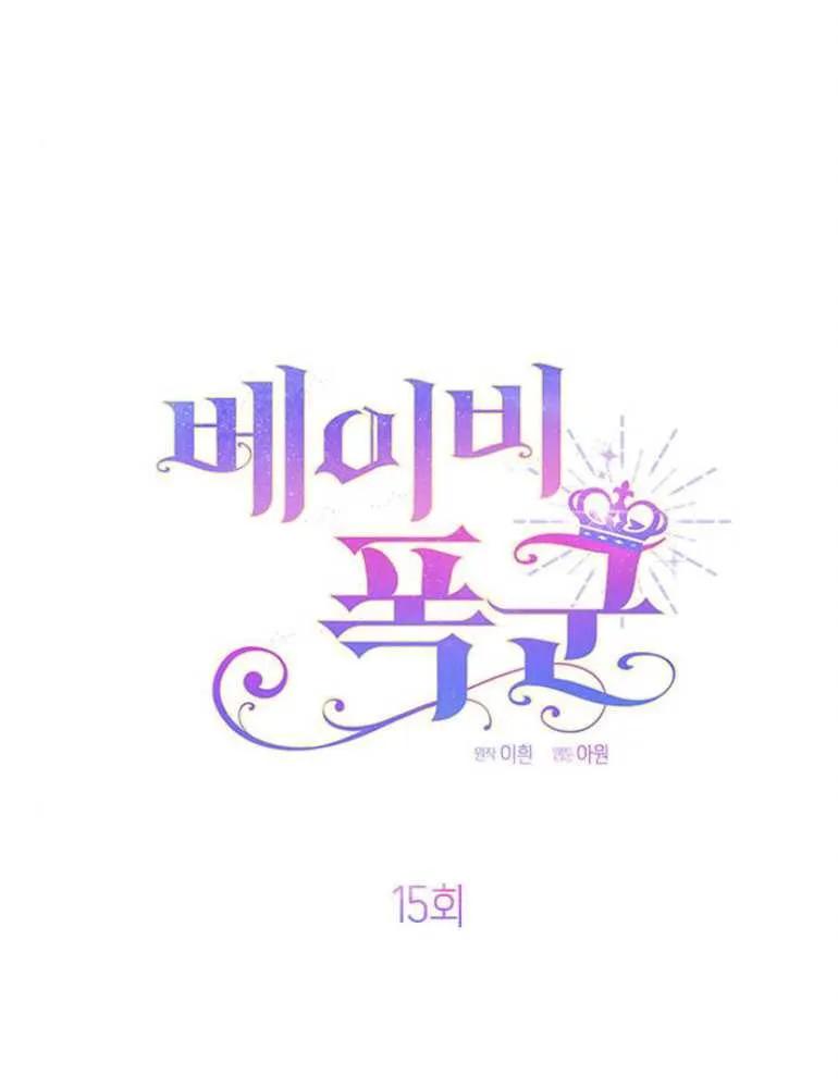 《婴儿暴君》第15话 第56页