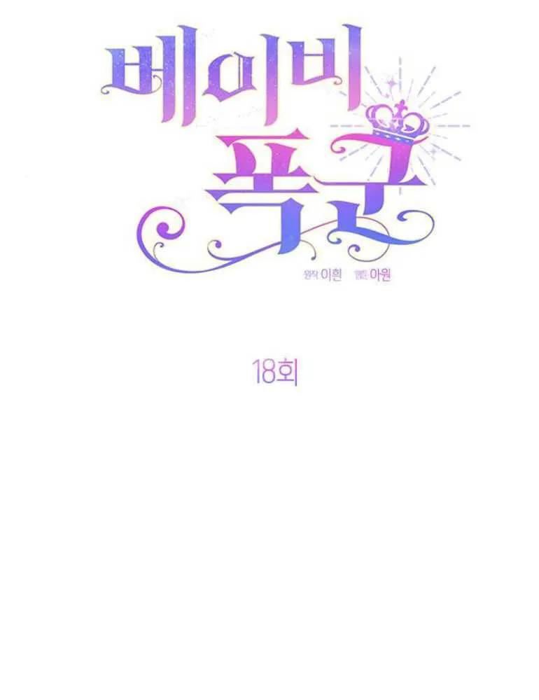 《婴儿暴君》第18话 第63页