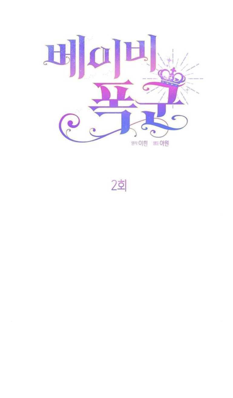 《婴儿暴君》第02话 第44页