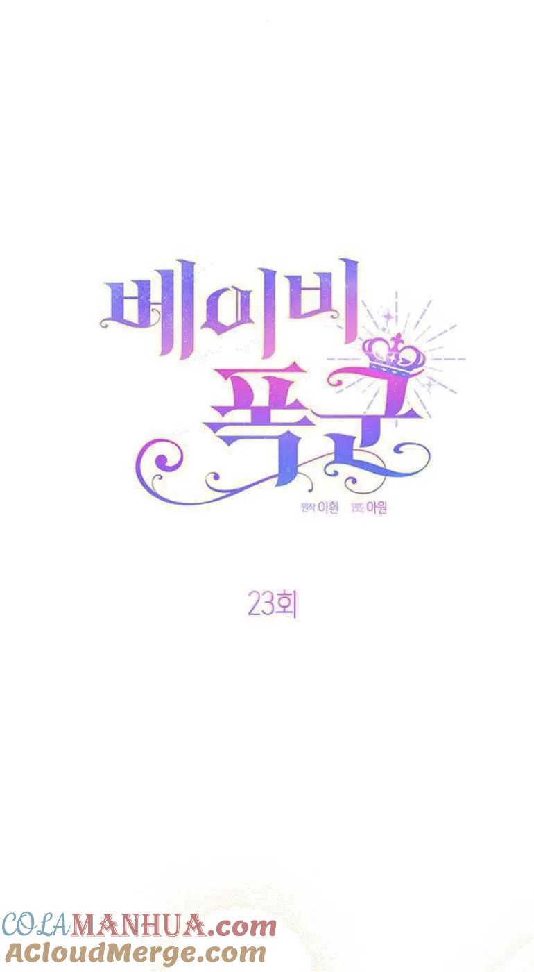 《婴儿暴君》第23话 第22页