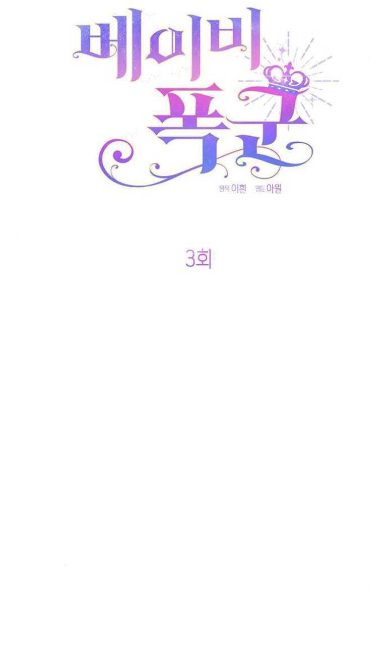 《婴儿暴君》第03话 第39页