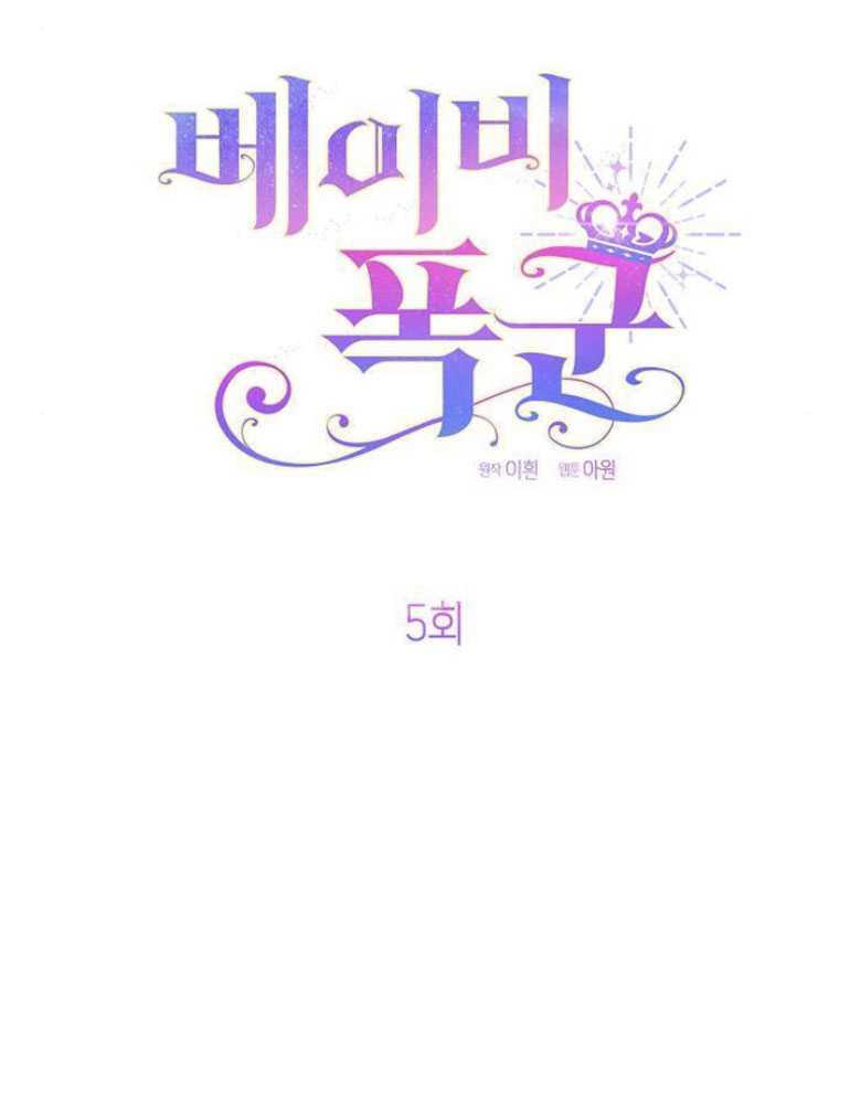《婴儿暴君》第05话 第55页