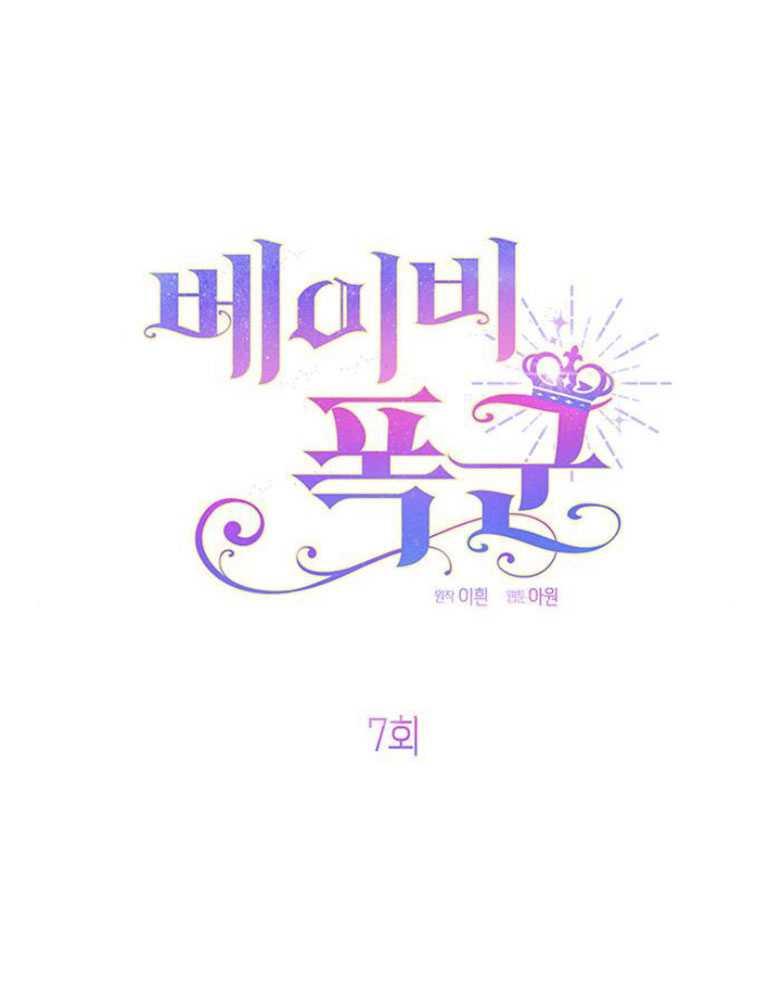 《婴儿暴君》第07话 第82页