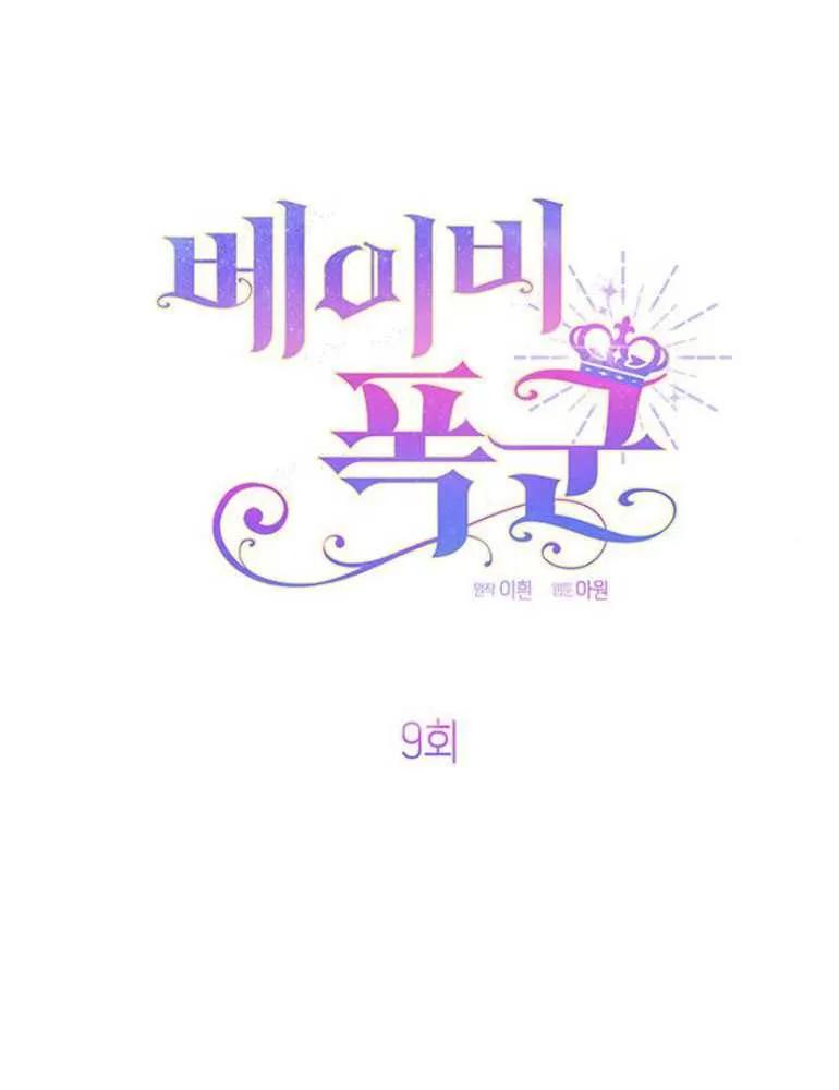 《婴儿暴君》第09话 第28页