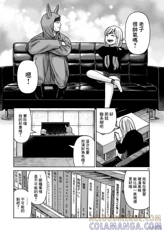《硬汉⇔萝莉》第02话 第13页