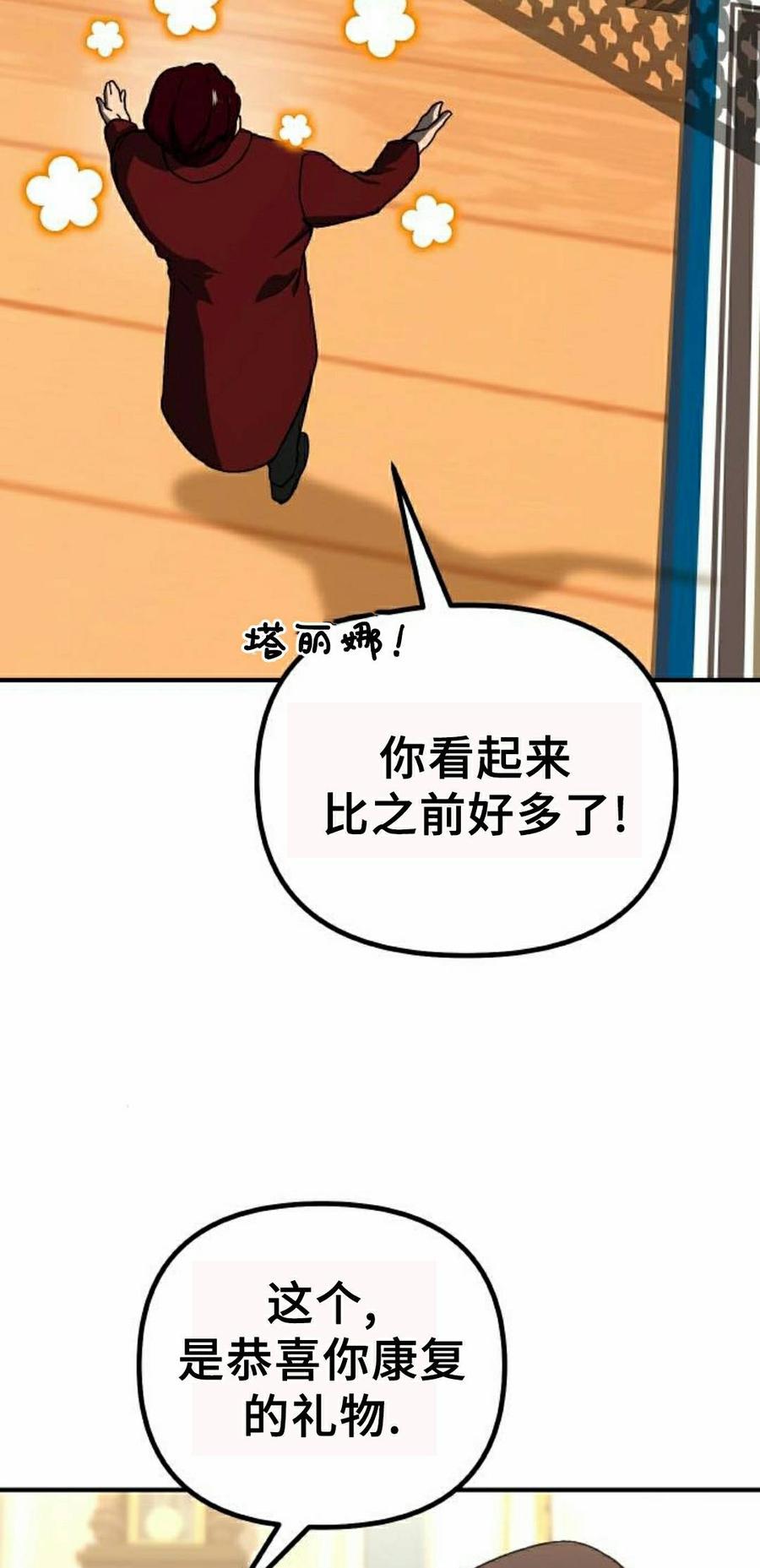 《扮演完美的反派角色》第29集 第88页