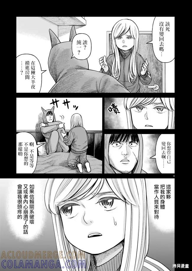 《硬汉⇔萝莉》第03话 第9页