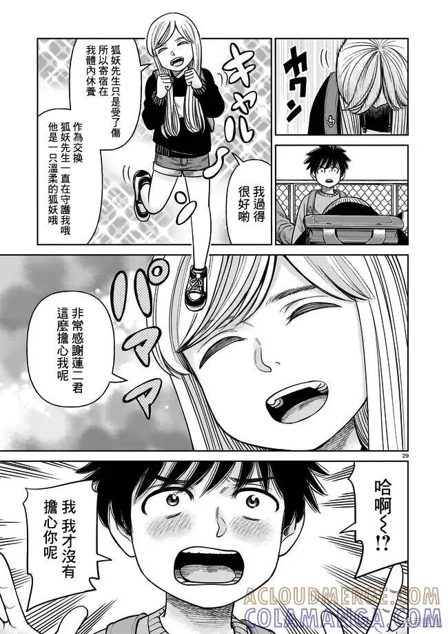 《硬汉⇔萝莉》第04话 第29页