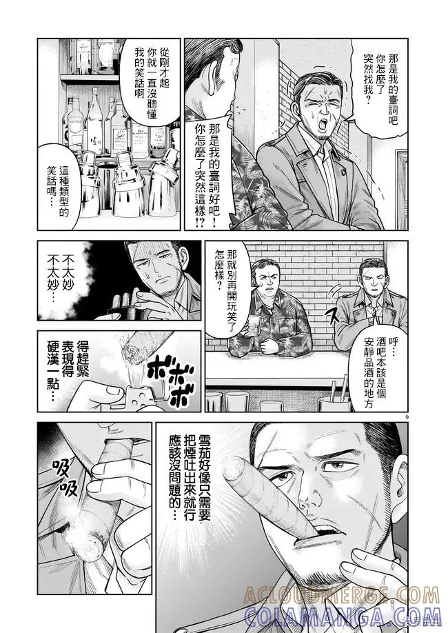 《硬汉⇔萝莉》第05话 第9页