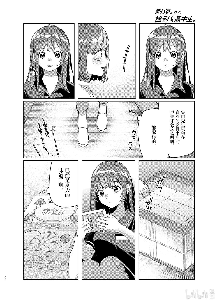 《剃须。然后捡到女高中生》27 27 第10页