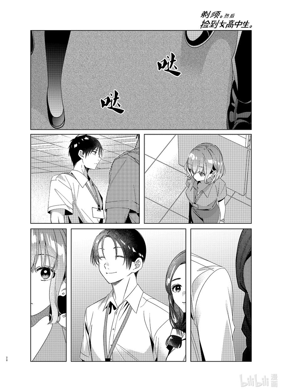 《剃须。然后捡到女高中生》27 27 第28页