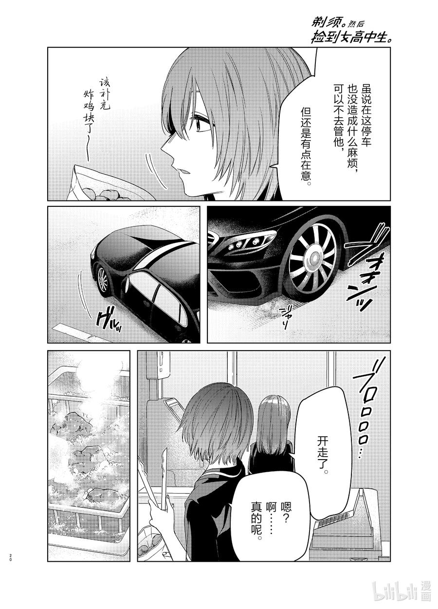 《剃须。然后捡到女高中生》27 27 第20页