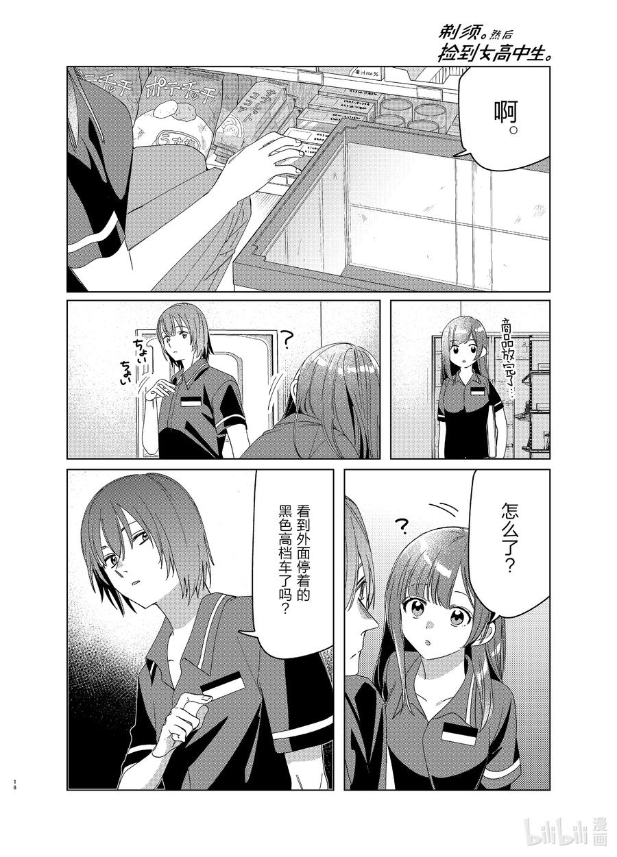 《剃须。然后捡到女高中生》27 27 第16页