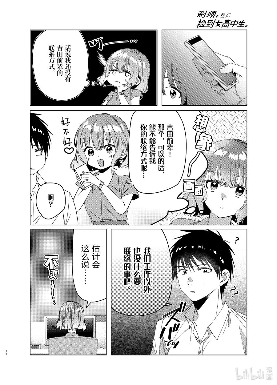 《剃须。然后捡到女高中生》27 27 第26页