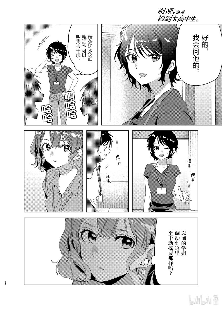 《剃须。然后捡到女高中生》27 27 第34页