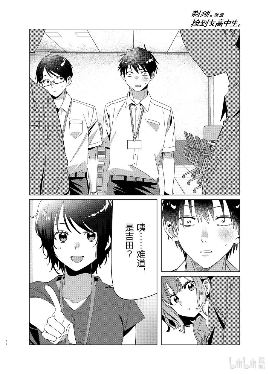 《剃须。然后捡到女高中生》27 27 第32页