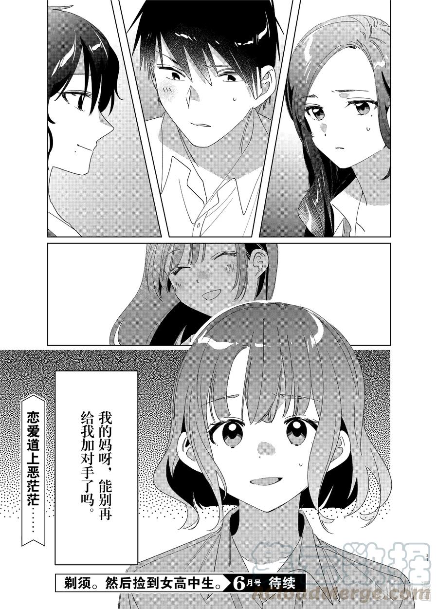 《剃须。然后捡到女高中生》27 27 第37页