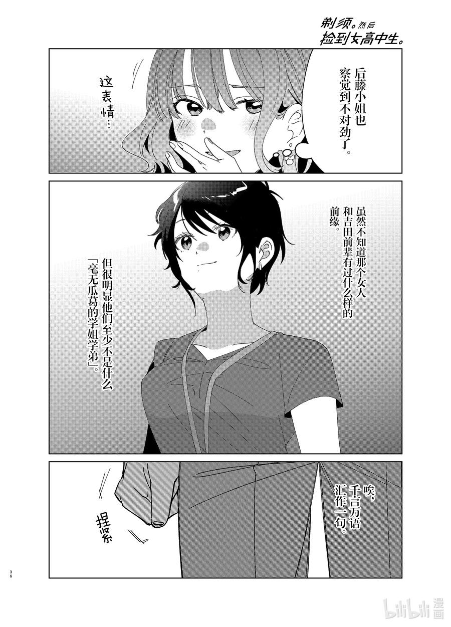 《剃须。然后捡到女高中生》27 27 第36页