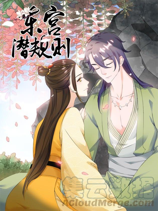 《东宫潜规则》有空一起来睡觉啊亲 第1页