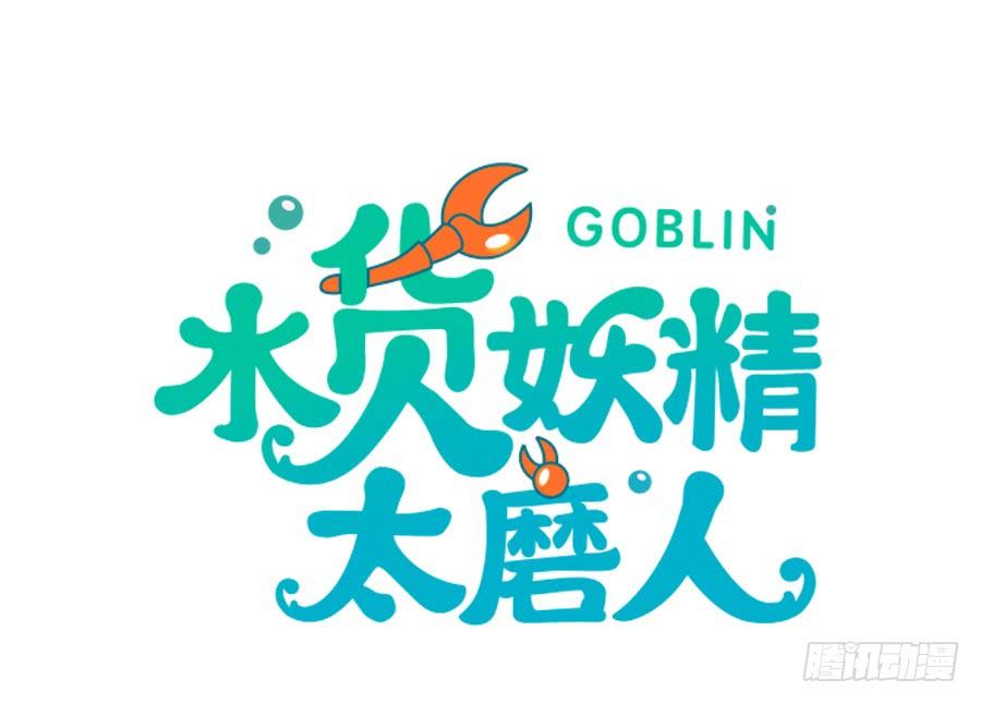 《水货妖精太磨人》这是什么神仙在打架？！ 第2页