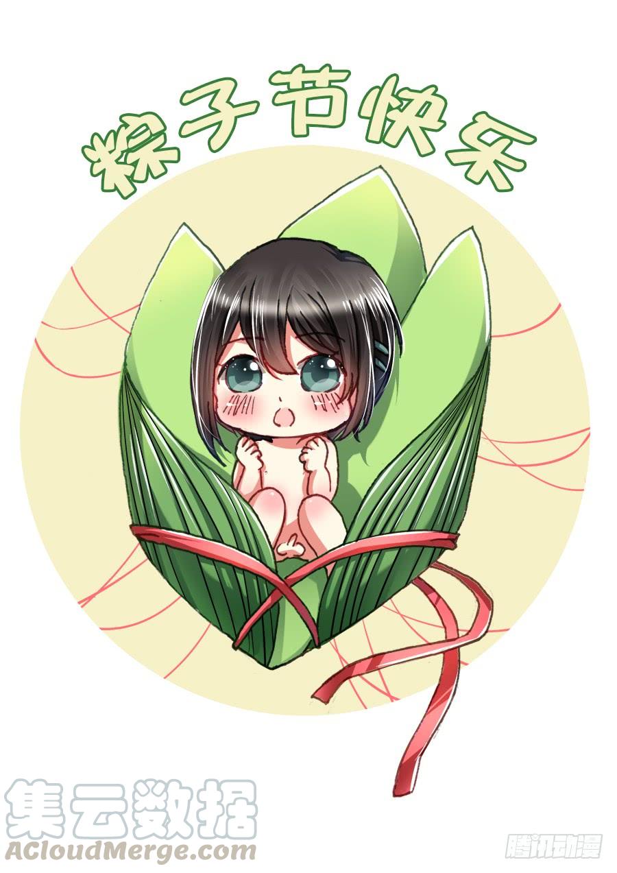 《水货妖精太磨人》端午节快乐！ 第1页
