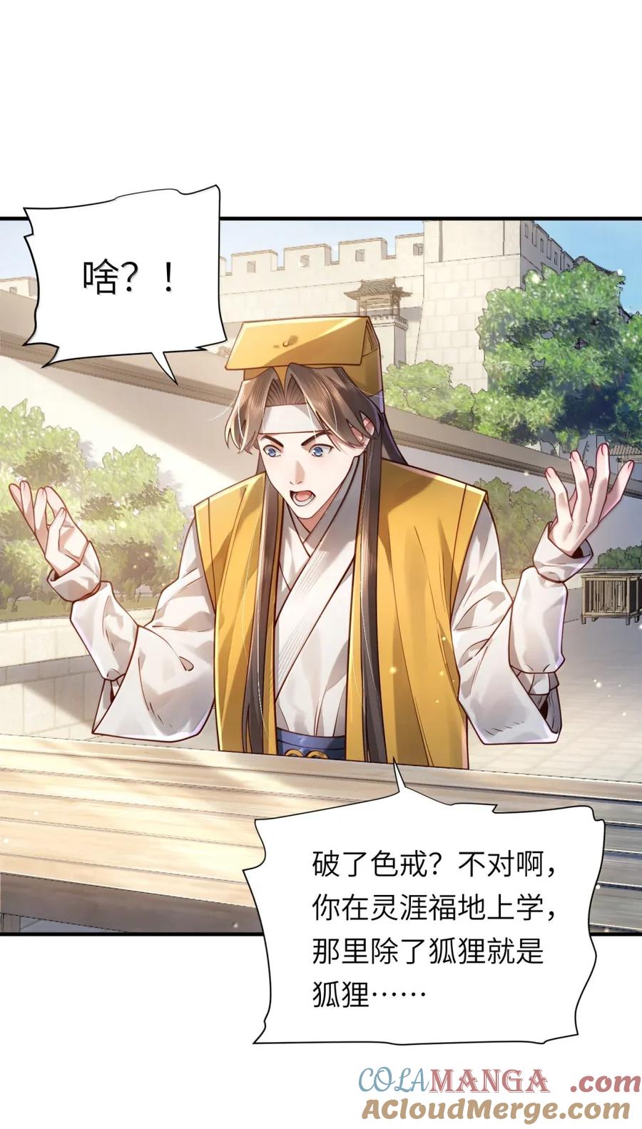 算命而已，九尾妖帝怎么就成我娘子了？！ 070 归涂（中） 第31页
