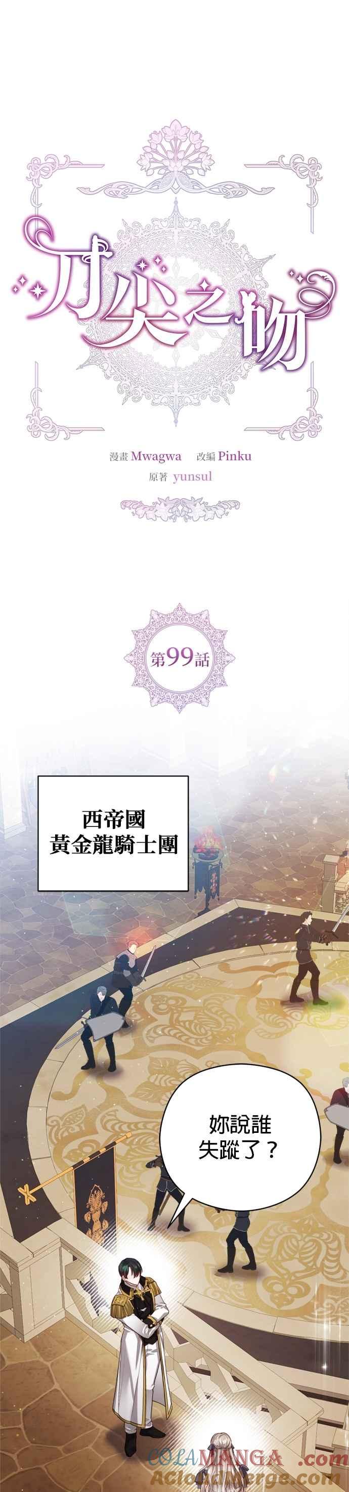 刀尖之吻 - 第99话 - 第7张图