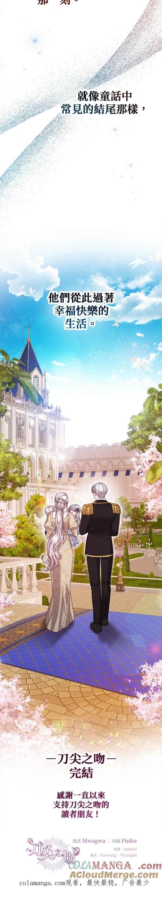 刀尖之吻 - 第101话(最终话) - 第41张图