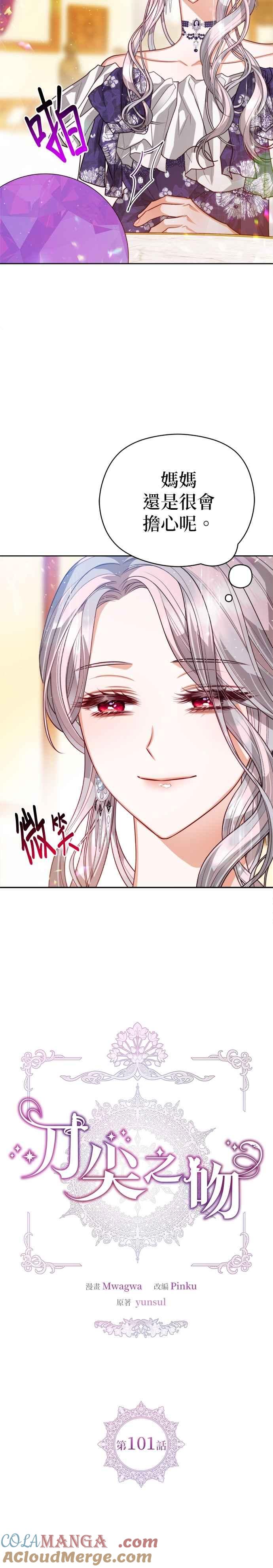 刀尖之吻 - 第101话(最终话) - 第5张图