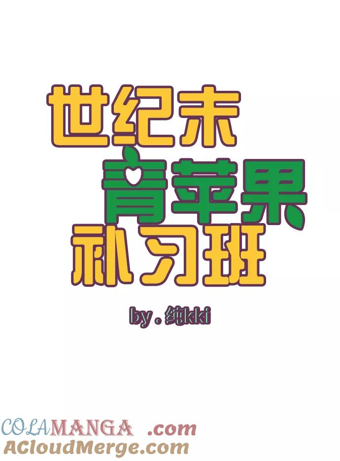 世纪末青苹果补习班 - 第32话 - 第12张图