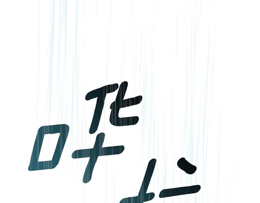 野林·狂爱 第44话 勾引被拒 第276页