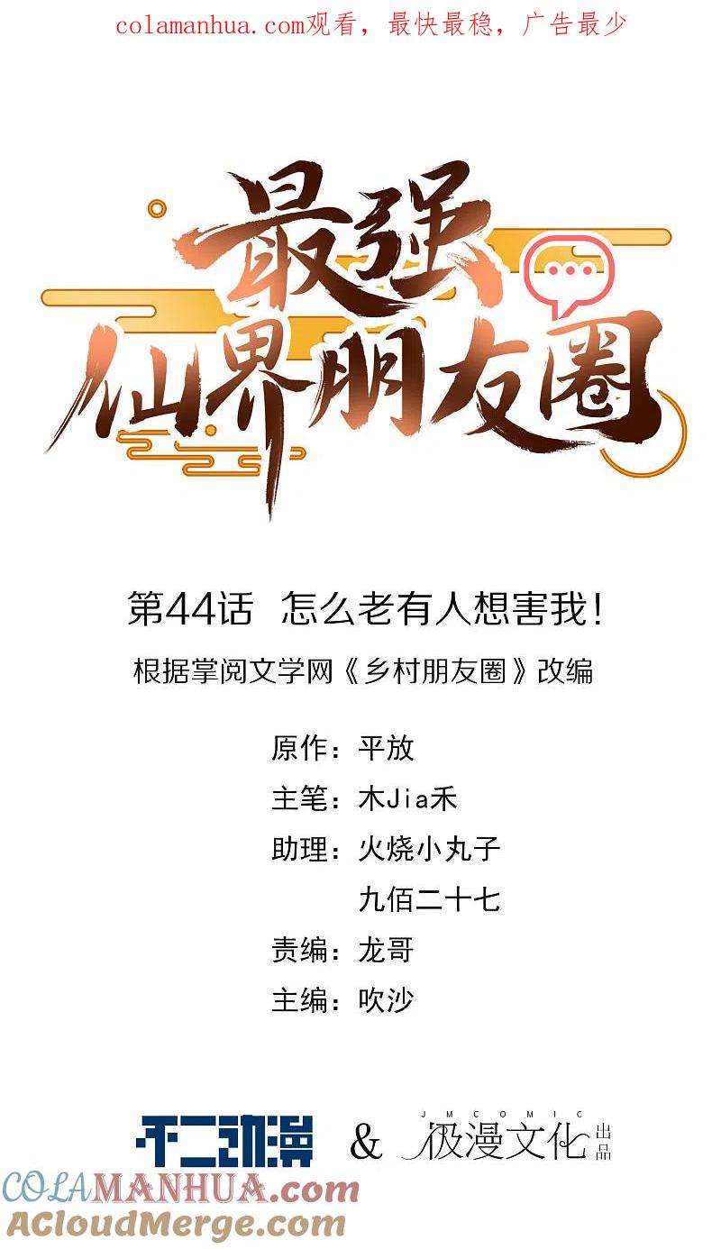 最强仙界朋友圈 第44话 怎么老有人想害我！ 第1页