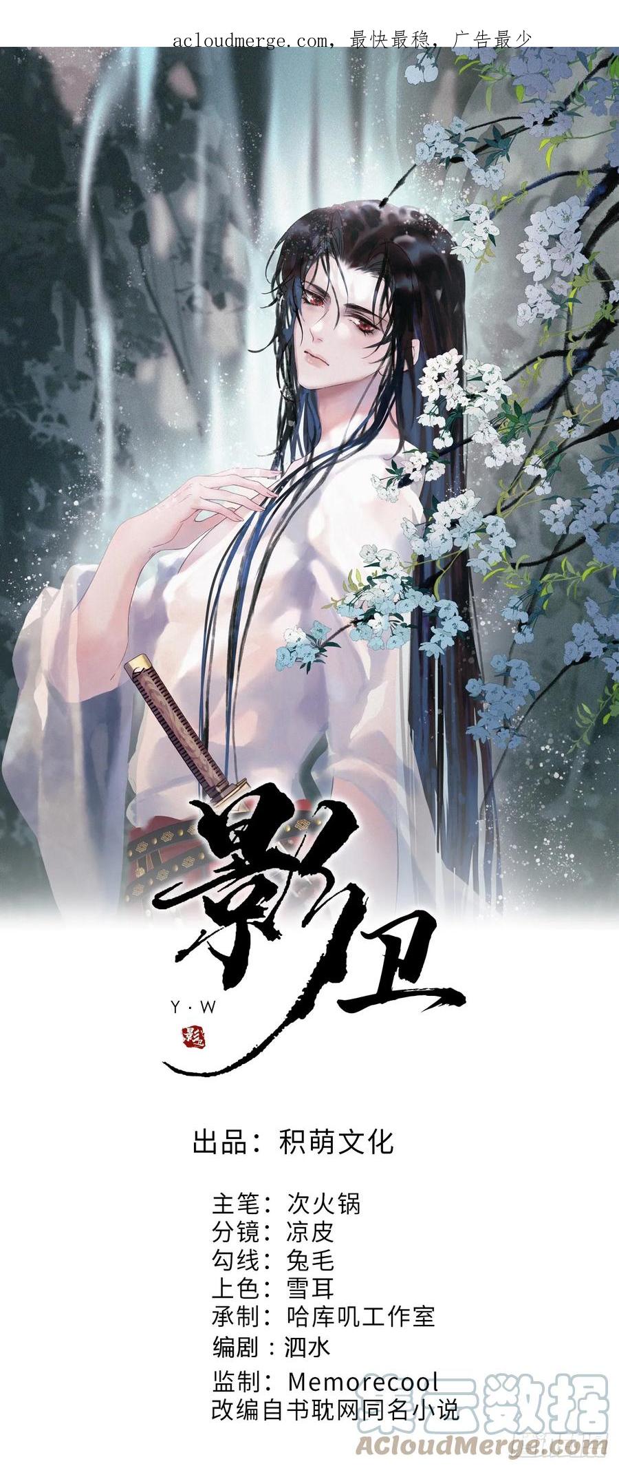 《影卫》第12话 画春宴 第1页