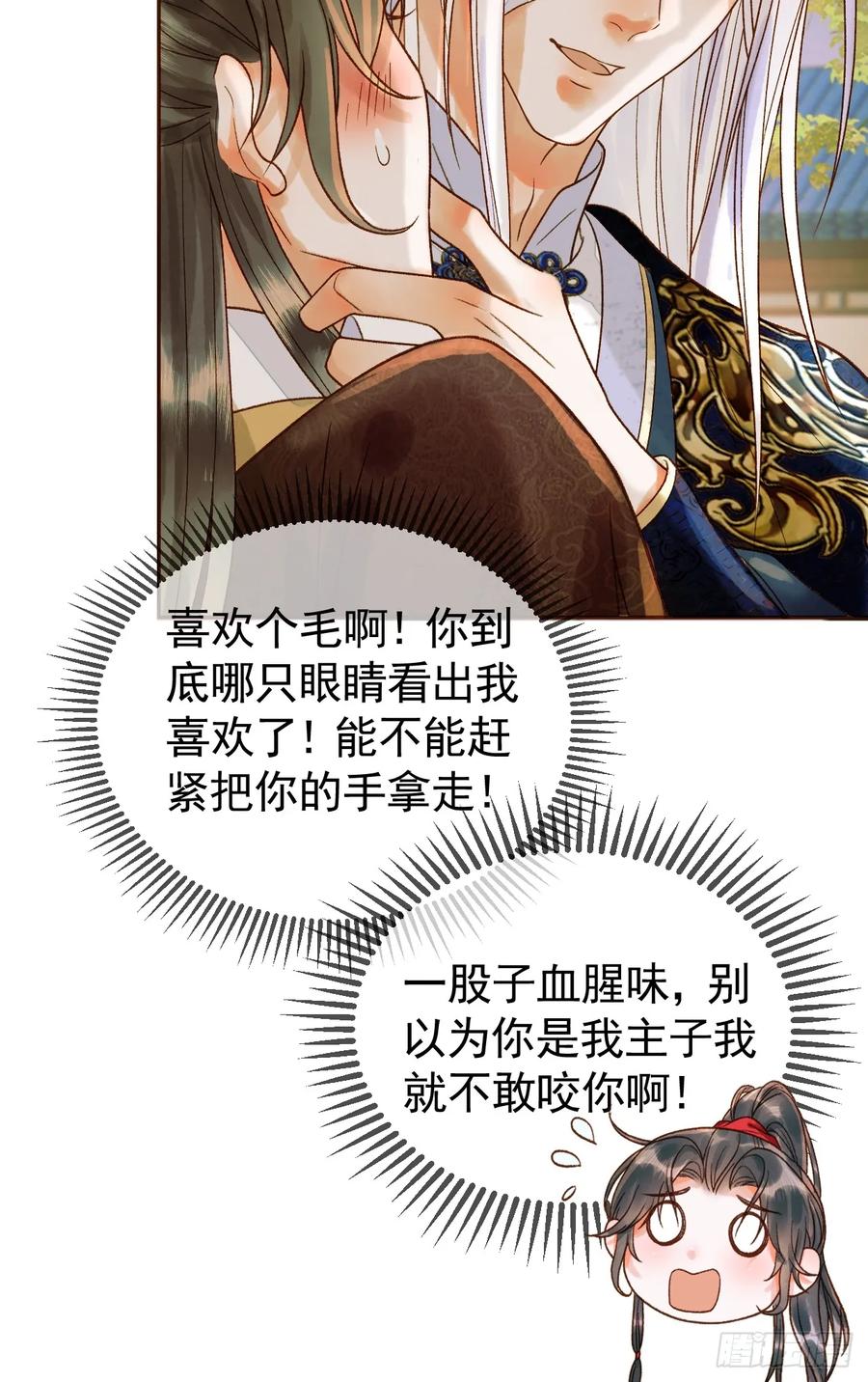 《影卫》第17话 大庭广众吃手手？ 第16页