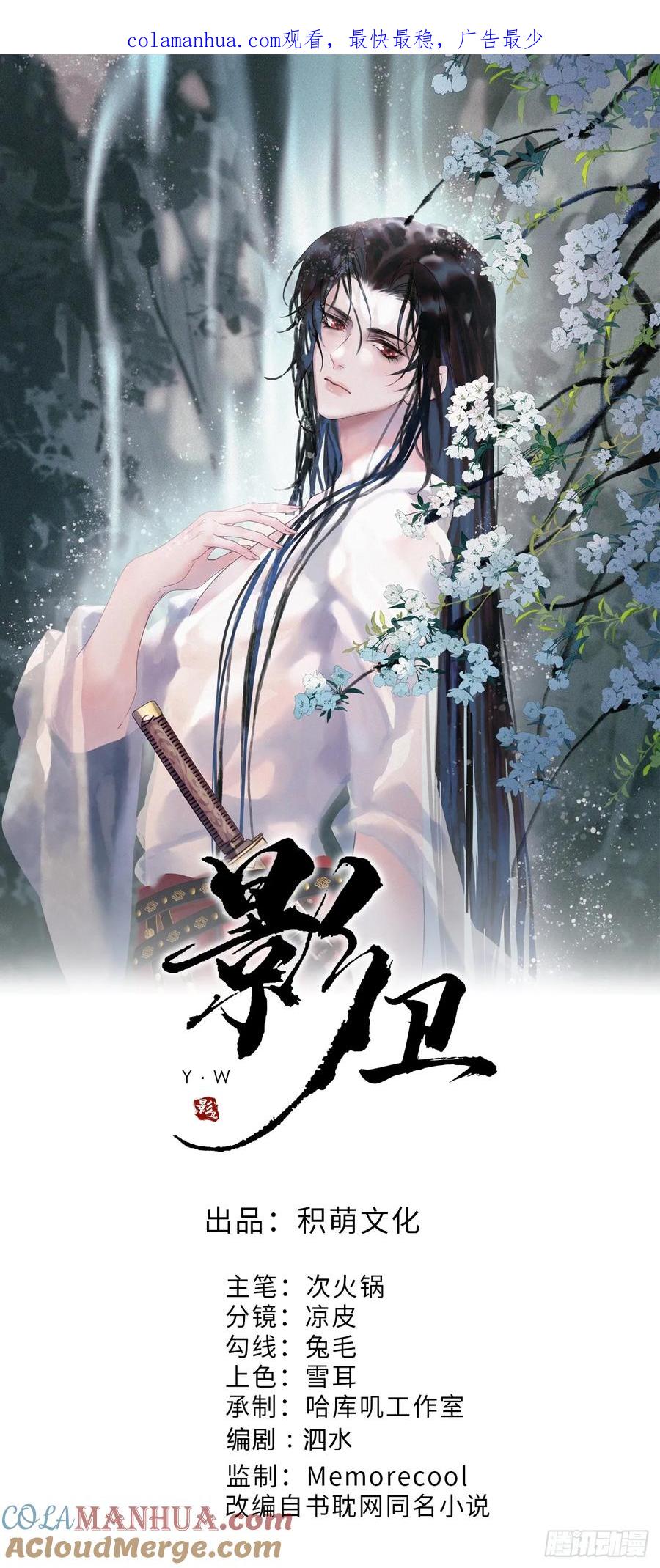 《影卫》第22话 阁主，就是我此生唯一的主人 第1页