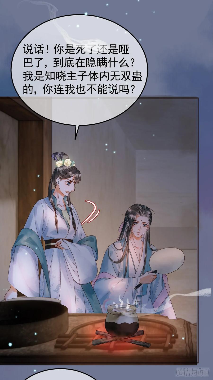 《影卫》第39话 无双蛊 第29页