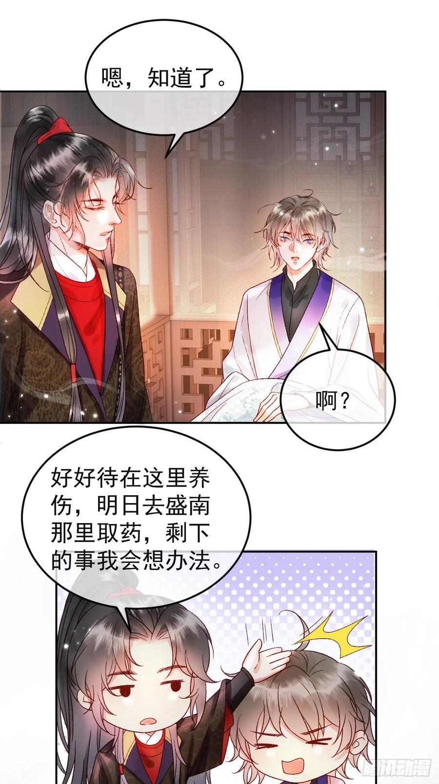 《影卫》第4话 好兄弟对我有意思怎么办 第30页